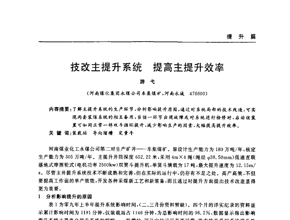 技改主提升系统 提高主提升效率 - 河南省煤炭学会第六届机电专业委员会年会