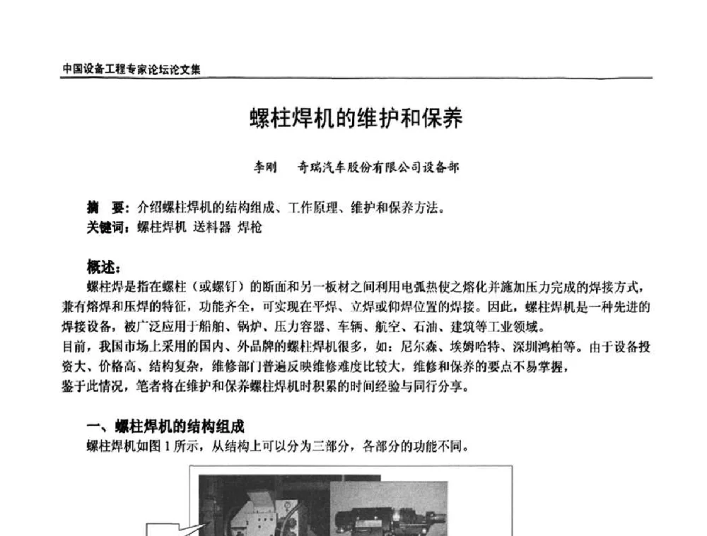 螺柱焊机的维护和保养 - 2009第三届中国设备工程专家论坛