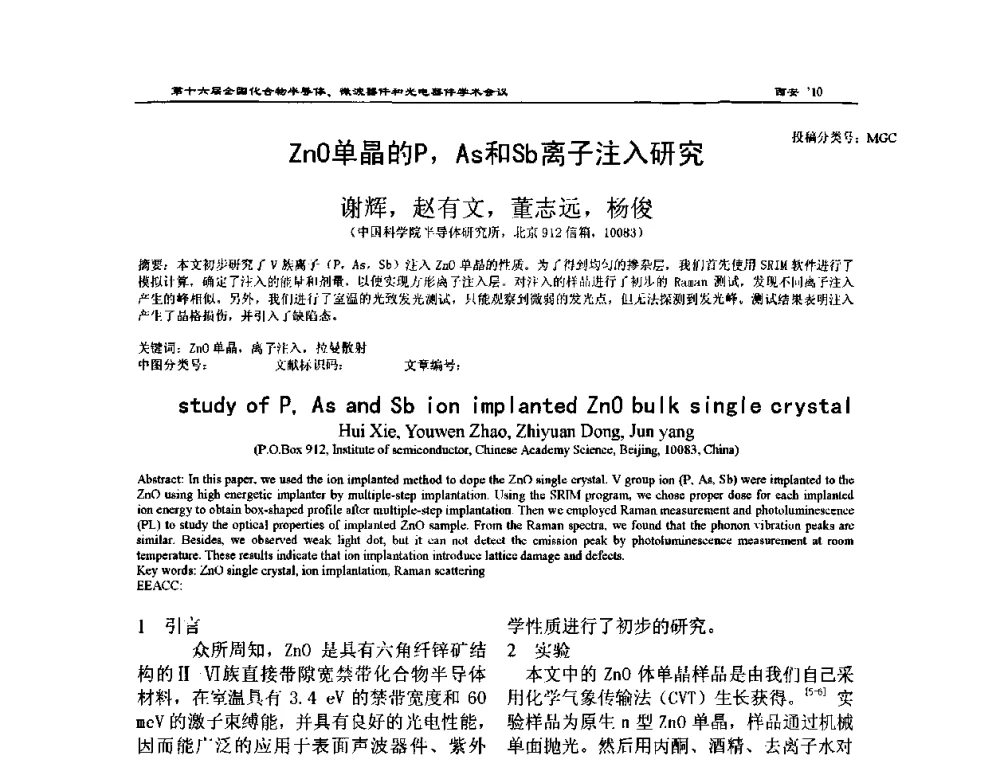 ZnO单晶的P_As和Sb离子注入研究 - 第十六届全国化合物半导体材料、微波器件和光电器件学术会议