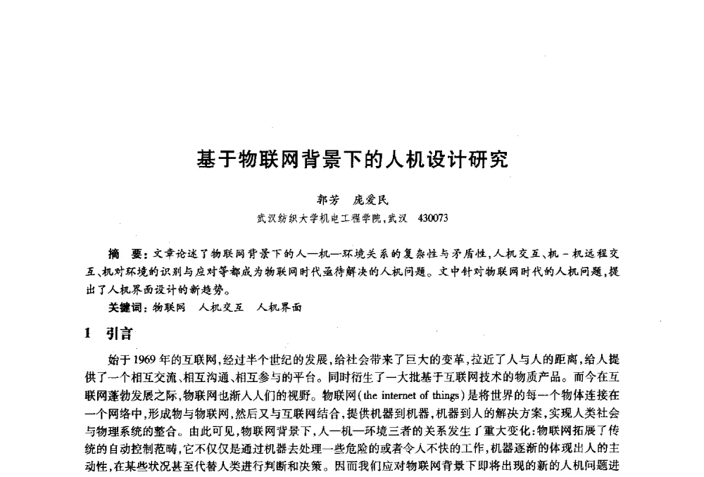 基于物联网背景下的人机设计研究 - 2010年全国高等院校工业设计教育研讨会暨国际学术论坛