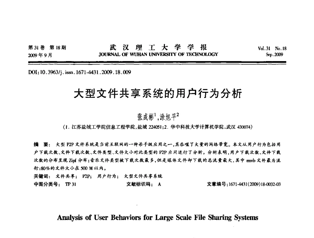 大型文件共享系统的用户行为分析 - 2009年湖北省计算机学会年会