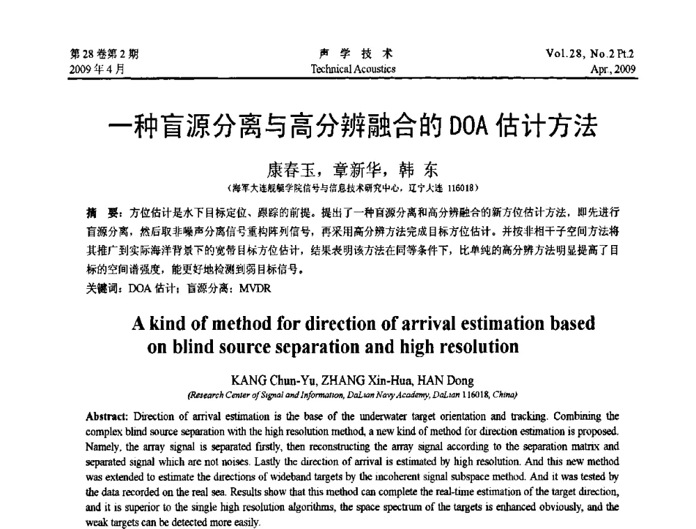 一种盲源分离与高分辨融合的DOA估计方法 - 2009年全国水声学学术交流会