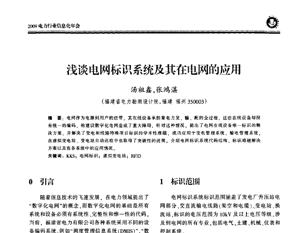 浅谈电网标识系统及其在电网的应用 - 2009电力行业信息化年会