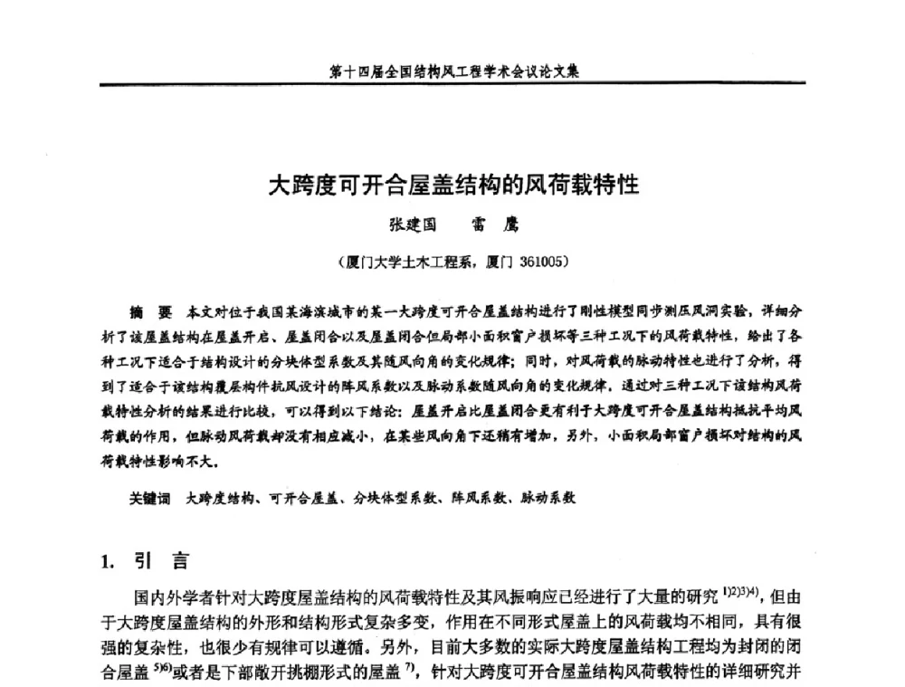 大跨度可开合屋盖结构的风荷载特性 - 第十四届全国结构风工程学术会议