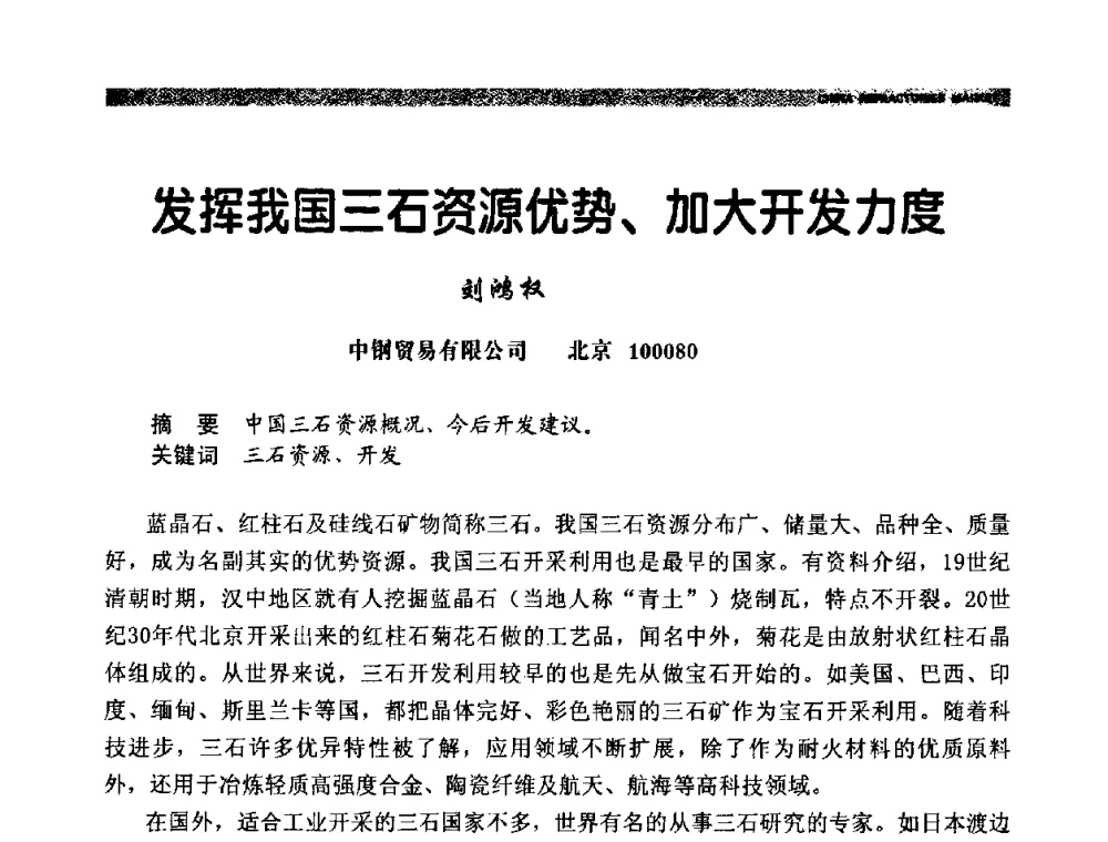发挥我国三石资源优势、加大开发力度 - 2009年第十二届全国耐火材料产品与技术交流会暨全国“三石”开发应用研讨会