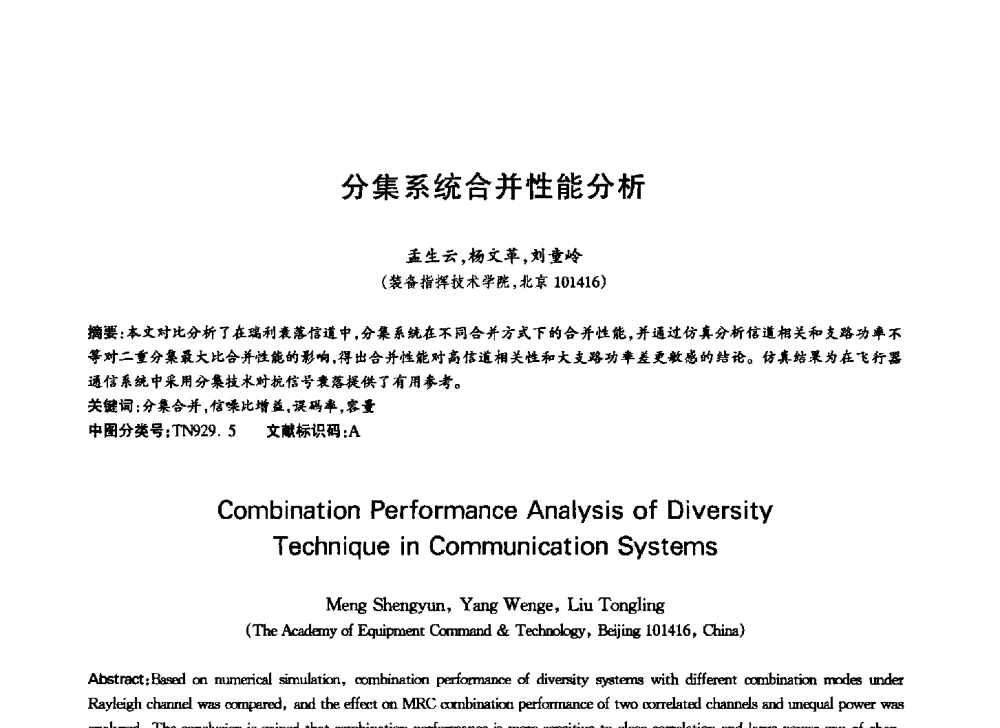 分集系统合并性能分析 - 中国通信学会第六届学术年会