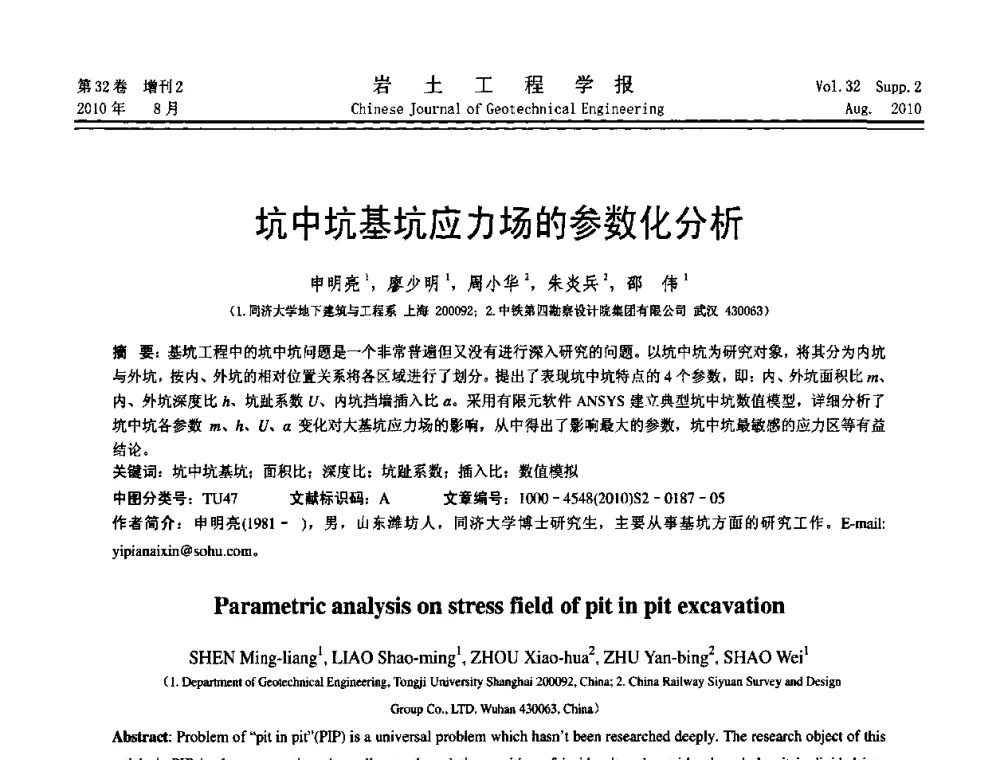 坑中坑基坑应力场的参数化分析 - 中国建筑学会地基基础分会2010学术年会