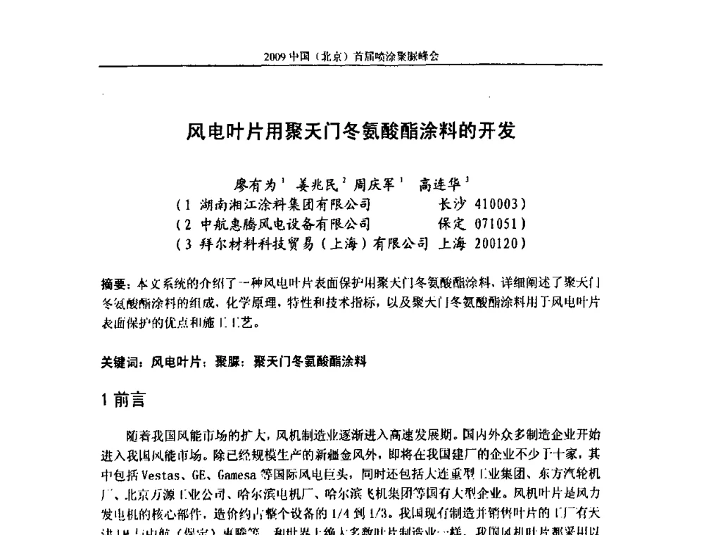 风电叶片用聚天门冬氨酸酯涂料的开发 - 2009中国(北京)首届喷涂聚脲峰会