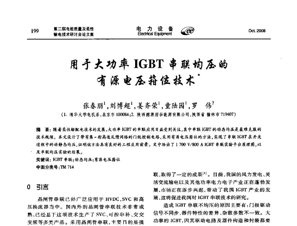 用于大功率IGBT串联均压的有源电压箝位技术 - 第二届电能质量及柔性输电技术研讨会