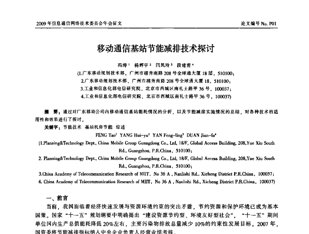 移动通信基站节能减排技术探讨 - 中国通信学会信息通信网络技术委员会2009年年会