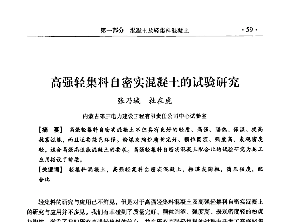 高强轻集料自密实混凝土的试验研究 - 中国建筑学会建筑材料分会2008年第一届年会