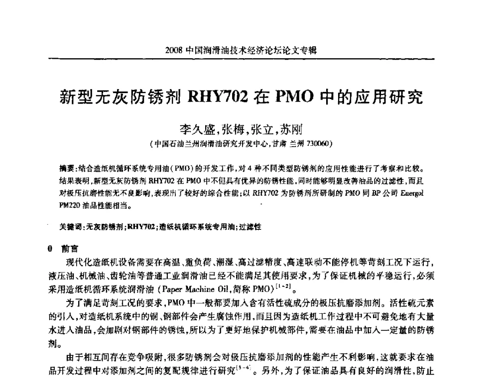 新型无灰防锈剂RHY702在PMO中的应用研究 - 2008中国润滑油技术经济论坛