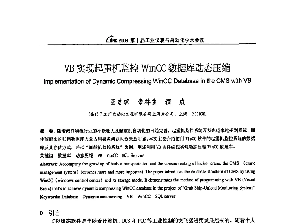 VB实现起重机监控WinCC数据库动态压缩 - 第十届工业仪表与自动化学术会议