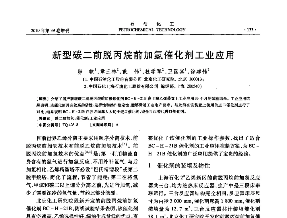 新型碳二前脱丙烷前加氢催化剂工业应用 - 中国化工学会2010年石油化工学术年会