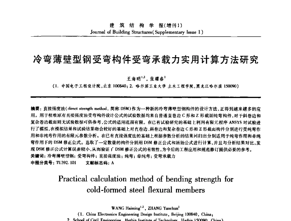 冷弯薄壁型钢受弯构件受弯承载力实用计算方法研究 - 《建筑结构学报》创刊30周年纪念暨建筑结构基础理论与创新学术研讨会