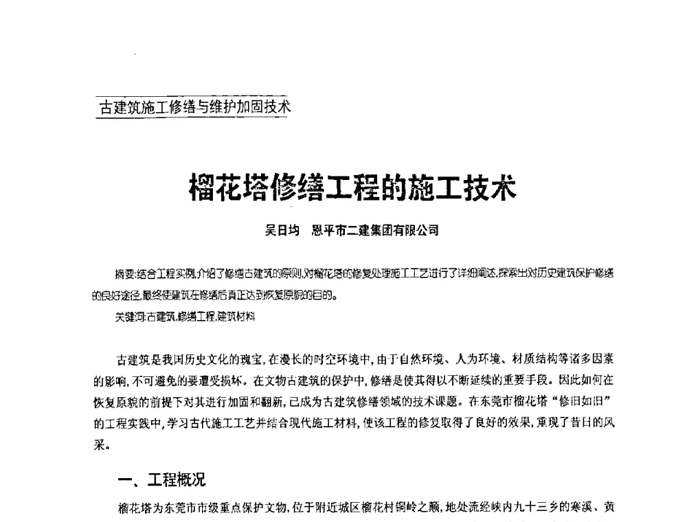 榴花塔修缮工程的施工技术 - 2008年古建筑施工修缮与维护加固技术交流研讨会