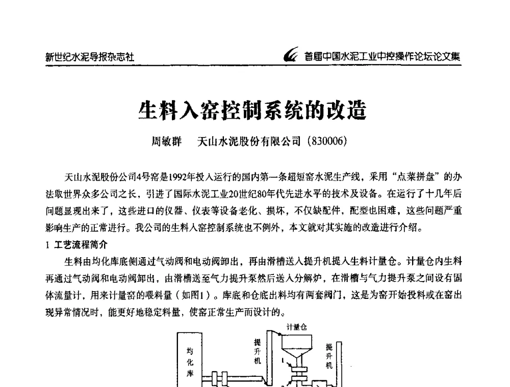 生料入窑控制系统的改造 - 首届中国水泥工业中控操作论坛