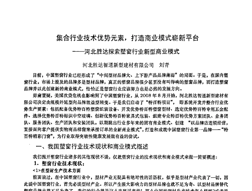 集合行业技术优势元素_打造商业模式崭新平台——河北胜达探索塑窗行业新型商业模式 - 2010年全国塑料门窗行业年会