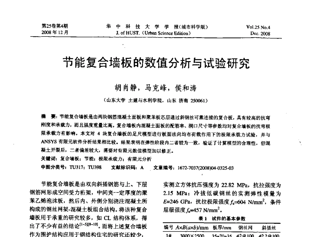 节能复合墙板的数值分析与试验研究 - 第八届全国结构计算理论与工程应用学术会议