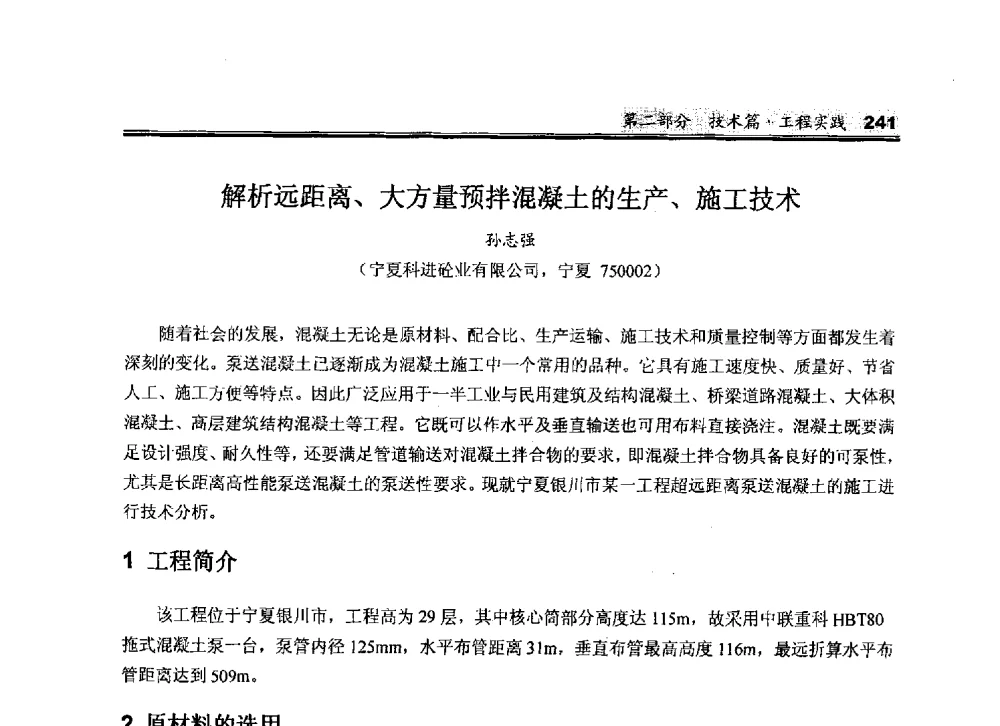 解析远距离、大方量预拌混凝土的生产、施工技术 - 2010中国商品混凝土可持续发展论坛暨第七届全国商品混凝土技术与管理交流大会