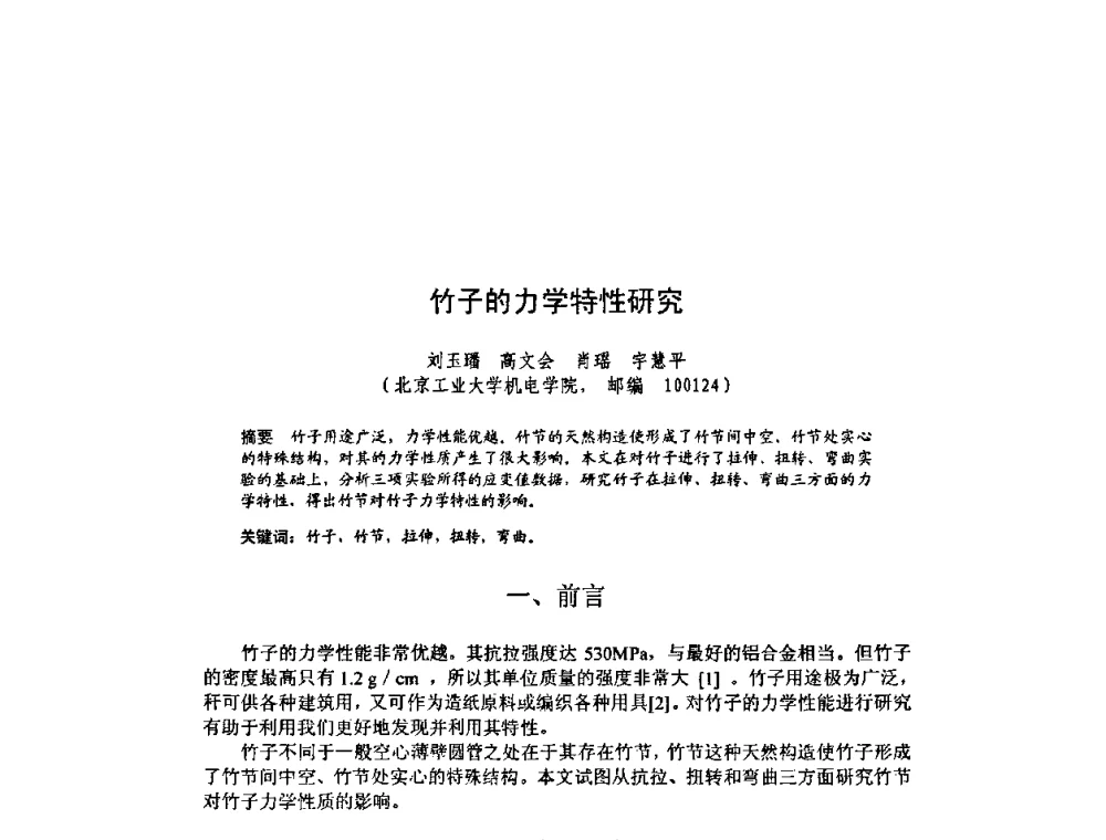 竹子的力学特性研究 - 北京力学会第16届学术年会