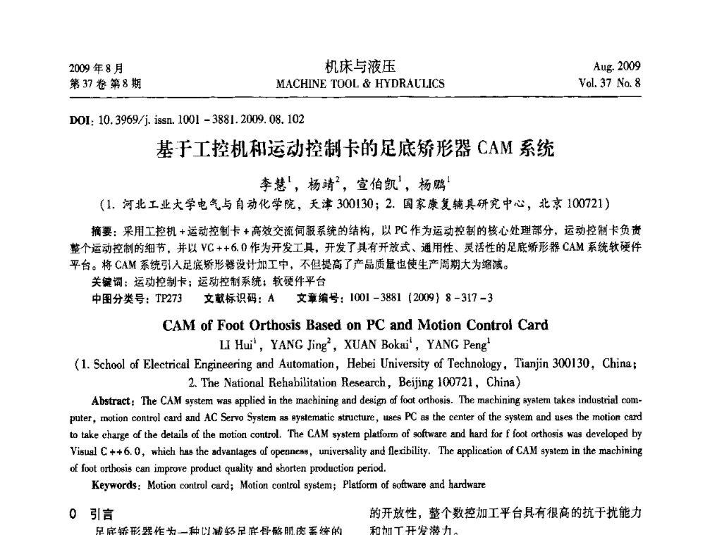 基于工控机和运动控制卡的足底矫形器CAM系统 - 2009年中国人工智能学会智能检测与运动控制技术会议