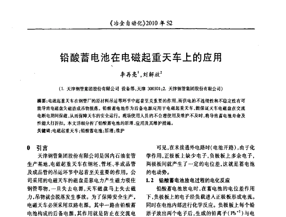 铅酸蓄电池在电磁起重天车上的应用 - 中国计量协会冶金分会2010年会暨全国第十五届自动化应用学术交流会