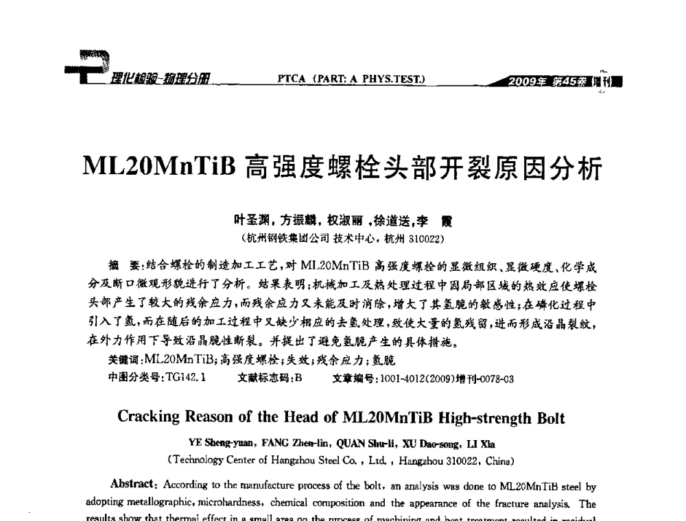 ML20MnTiB高强度螺栓头部开裂原因分析 - 2009年全国失效分析学术会议