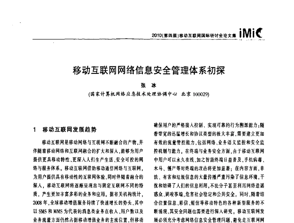 移动互联网网络信息安全管理体系初探 - 2010(第四届)移动互联网国际研讨会
