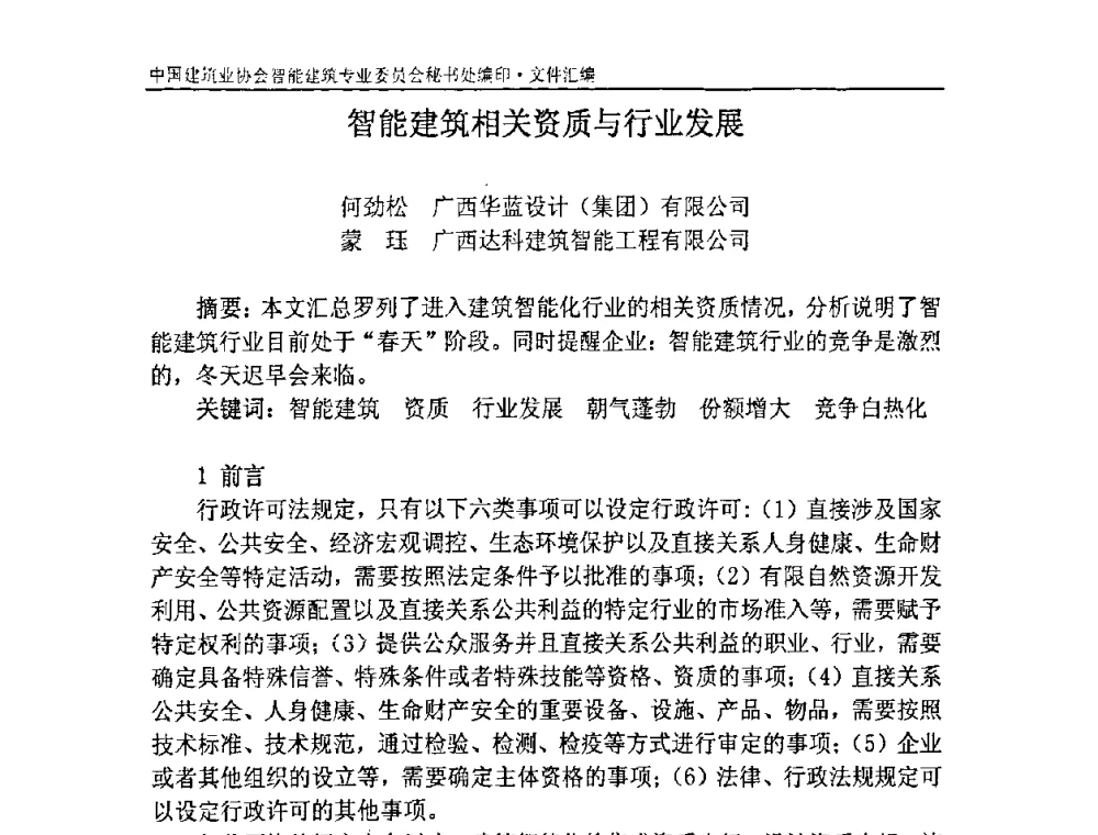 智能建筑相关资质与行业发展 - 中国建筑业协会智能建筑专业委员会2007年年会暨2008智能建筑发展论坛