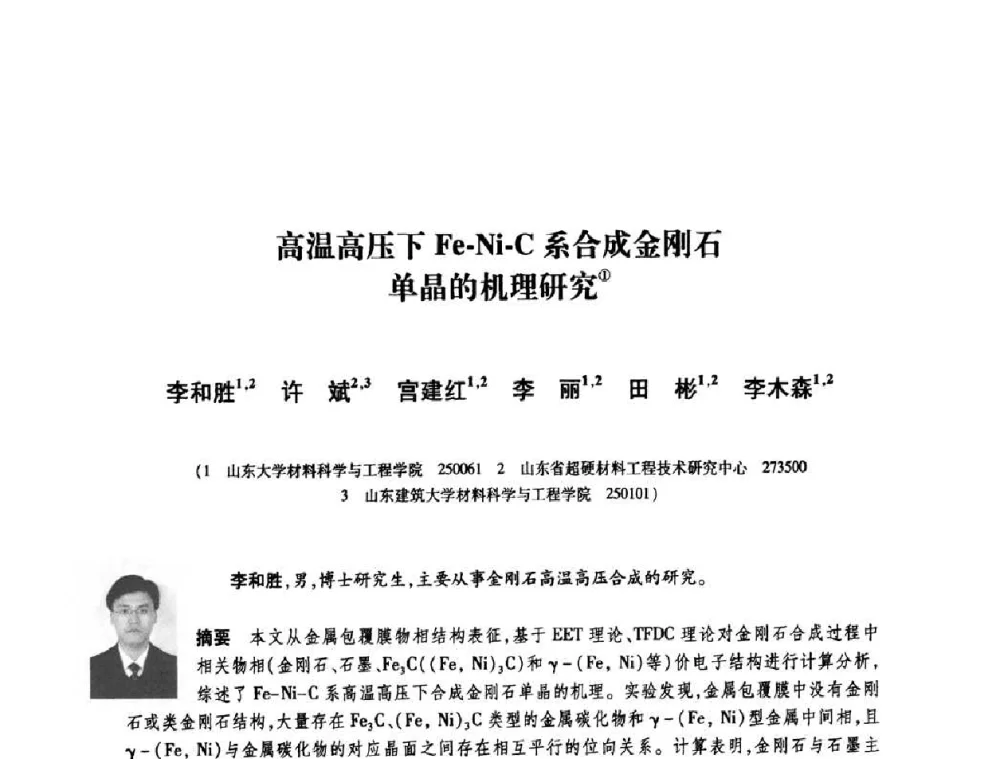 高温高压下Fe-Ni-C系合成金刚石单晶的机理研究 - 庆祝中国人造金刚石诞生45周年大会暨第五届郑州国际超硬材料及制品研讨会