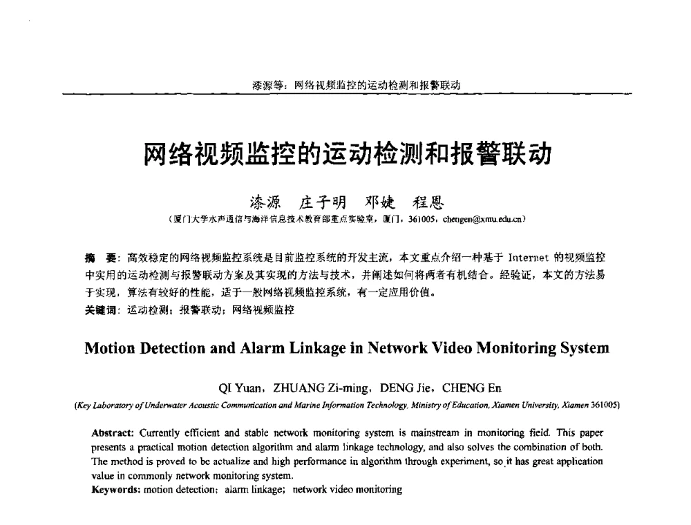 网络视频监控的运动检测和报警联动 - 第十四届全国图象图形学学术会议