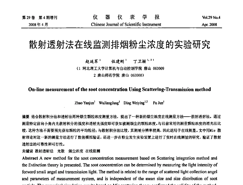 散射透射法在线监测排烟粉尘浓度的实验研究 - 2008中国仪器仪表与测控技术报告大会