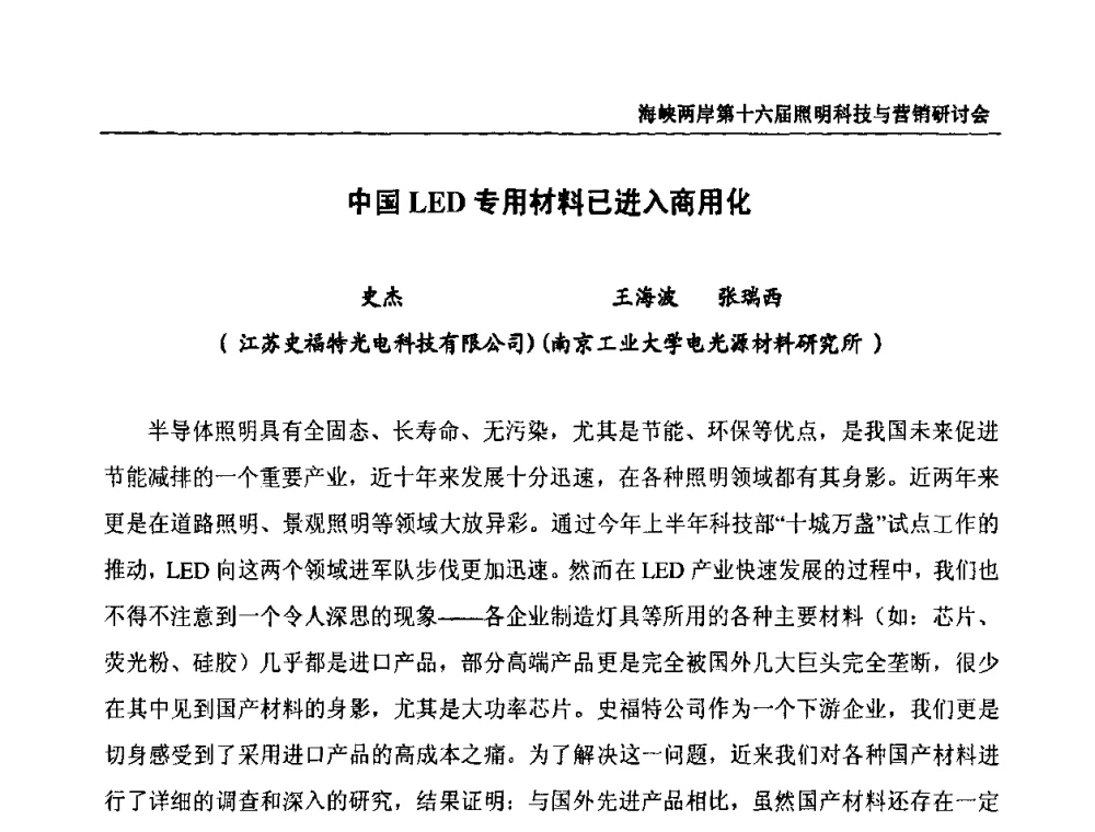 中国LED专用材料已进入商用化 - 海峡两岸第十六届照明科技与营销研讨会