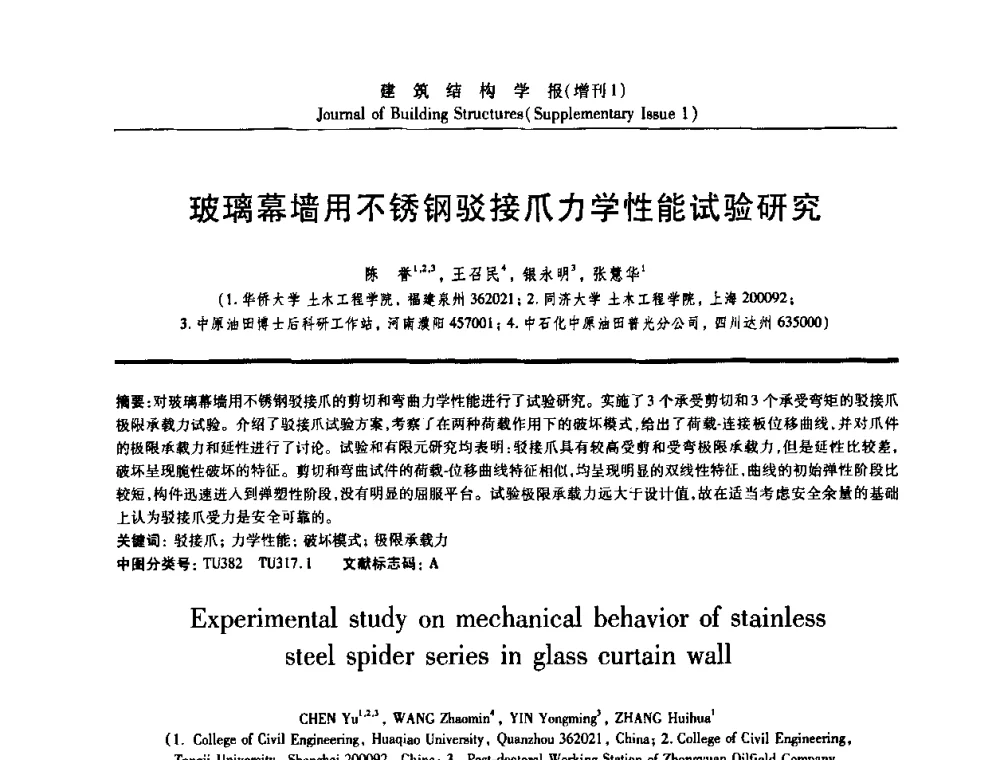 玻璃幕墙用不锈钢驳接爪力学性能试验研究 - 《建筑结构学报》创刊30周年纪念暨建筑结构基础理论与创新学术研讨会