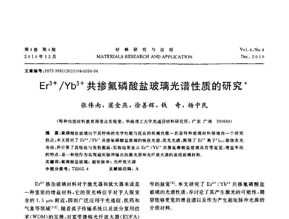 Er3+_Yb3+共掺氟磷酸盐玻璃光谱性质的研究 - 2010年全国低碳技术与材料产业发展研讨会