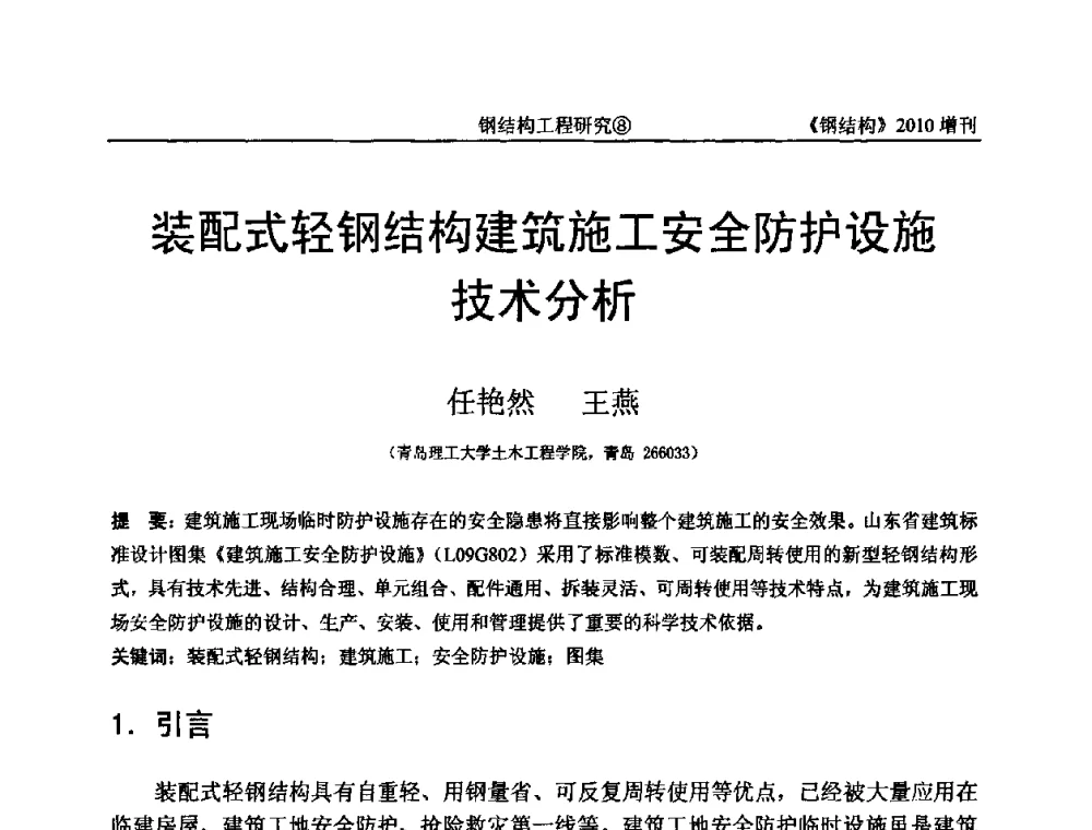装配式轻钢结构建筑施工安全防护设施技术分析 - 中国钢协结构稳定与疲劳分会第12届(ASSF-2010)学术交流会暨教学研讨会
