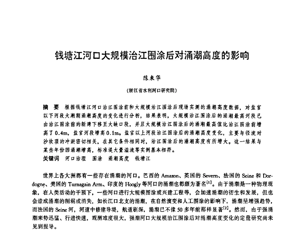 钱塘江河口大规模治江围涂后对涌潮高度的影响 - 华东七省(市)水利学会协作组第二十三次学术研讨会