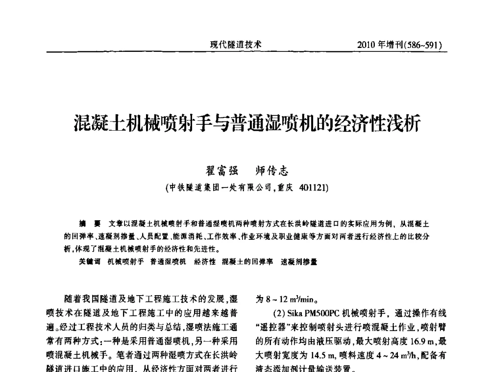 混凝土机械喷射手与普通湿喷机的经济性浅析 - 中国土木工程学会第十四届年会暨隧道及地下工程分会第十六届年会