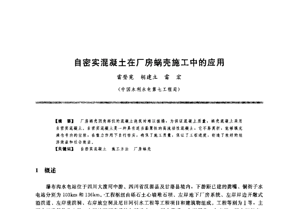 自密实混凝土在厂房蜗壳施工中的应用 - 水工大坝混凝土材料与温度控制学术交流会