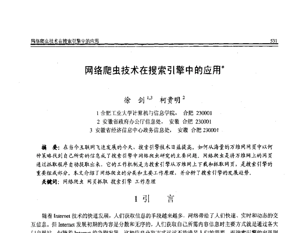 网络爬虫技术在搜索引擎中的应用 - 全国第21届计算机技术与应用(CACIS)学术会议