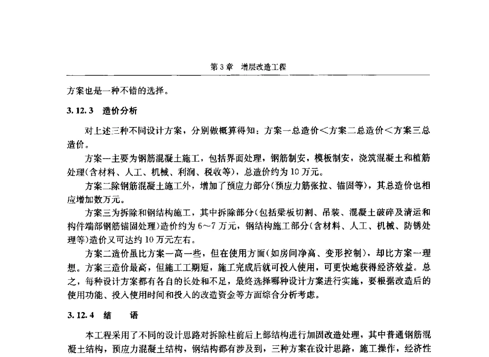 某矩形盐水池开裂原因分析及加固方案 - 第八届建筑物改造与病害处理学术研讨会