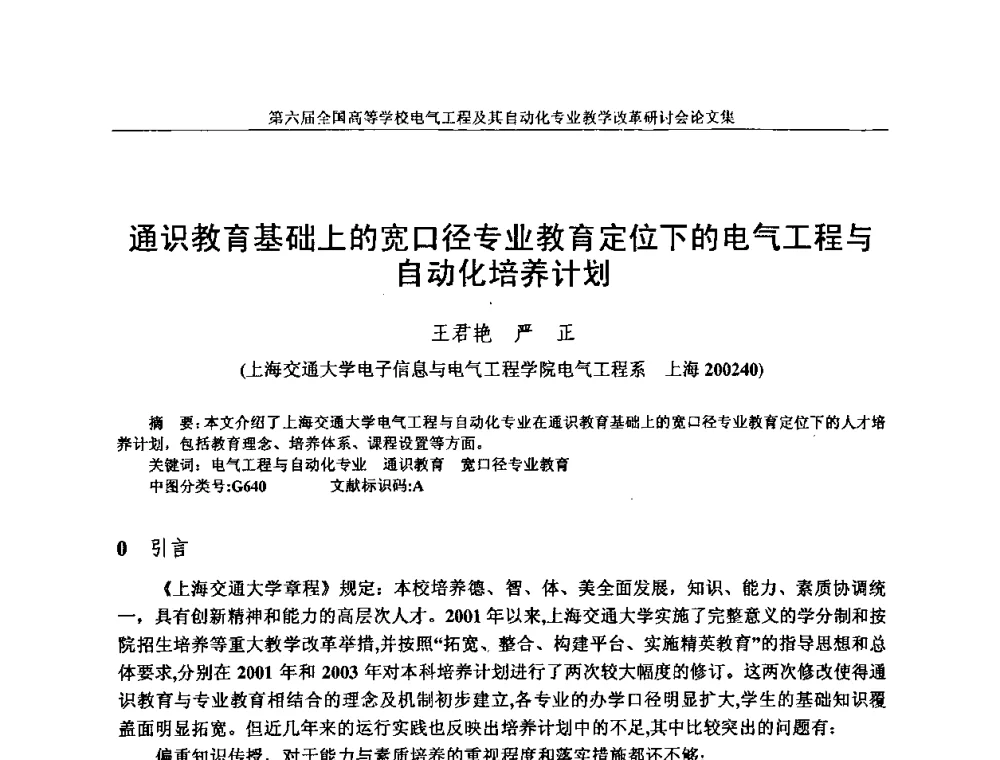 通识教育基础上的宽口径专业教育定位下的电气工程与自动化培养计划 - 第六届全国高等学校电气工程及其自动化专业教学改革研讨会