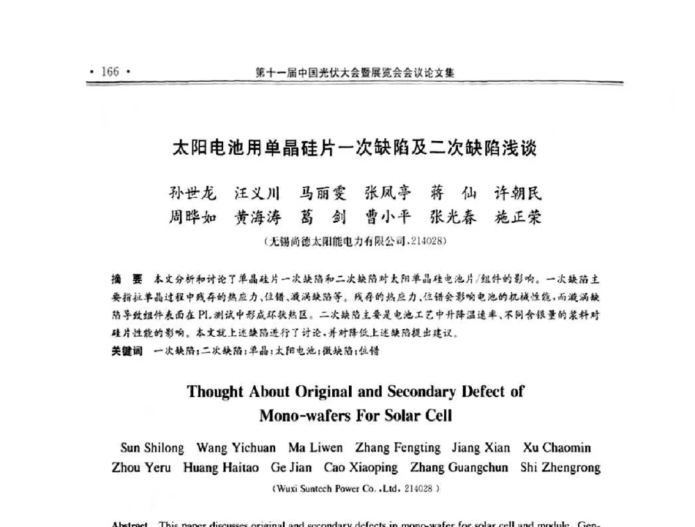 太阳电池用单晶硅片一次缺陷及二次缺陷浅谈 - 第十一届中国光伏大会暨展览会