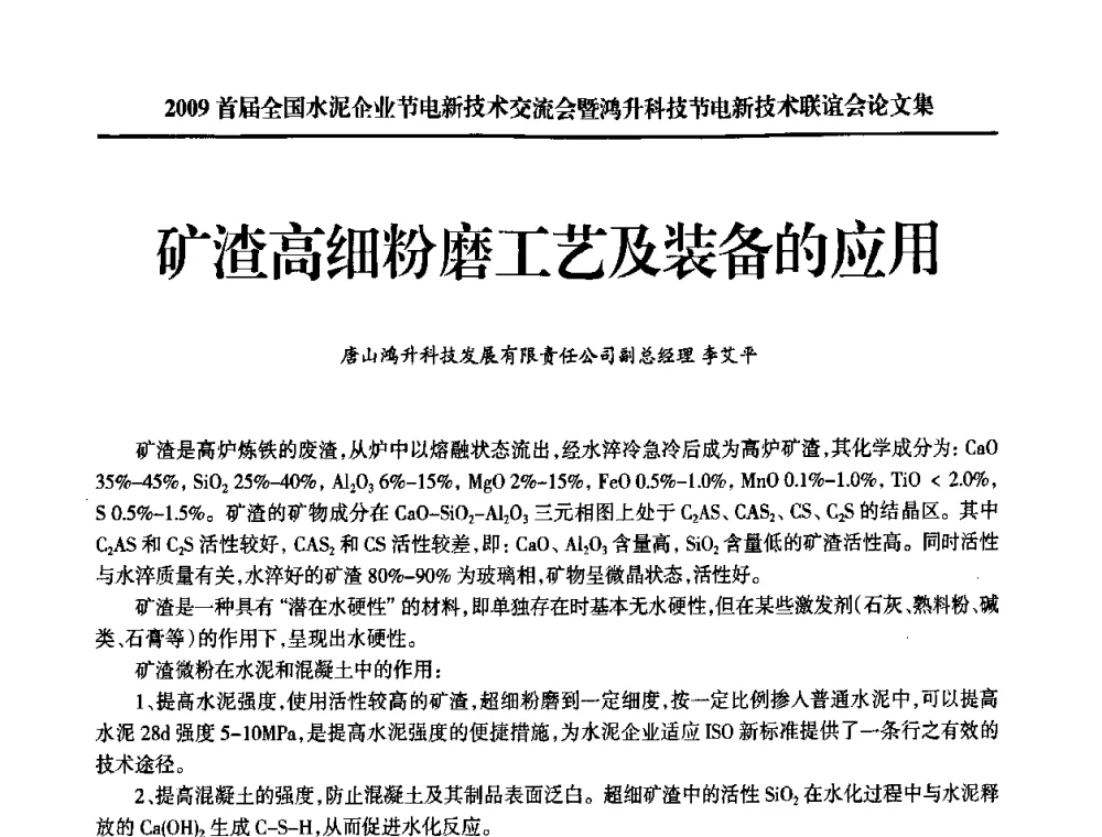 矿渣高细粉磨工艺及装备的应用 - 2009首届全国水泥企业节电新技术交流会暨鸿升科技节电新技术联谊会
