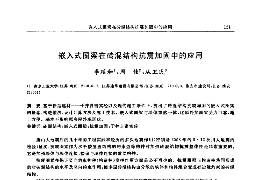 嵌入式圈梁在砖混结构抗震加固中的应用 - 江苏省土木工程结构安全与防灾学术交流会暨江苏省第三届工程鉴定与加固学术交流会