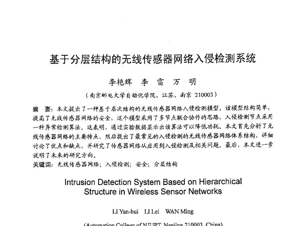 基于分层结构的无线传感器网络入侵检测系统 - 2010年通信理论与信号处理学术年会