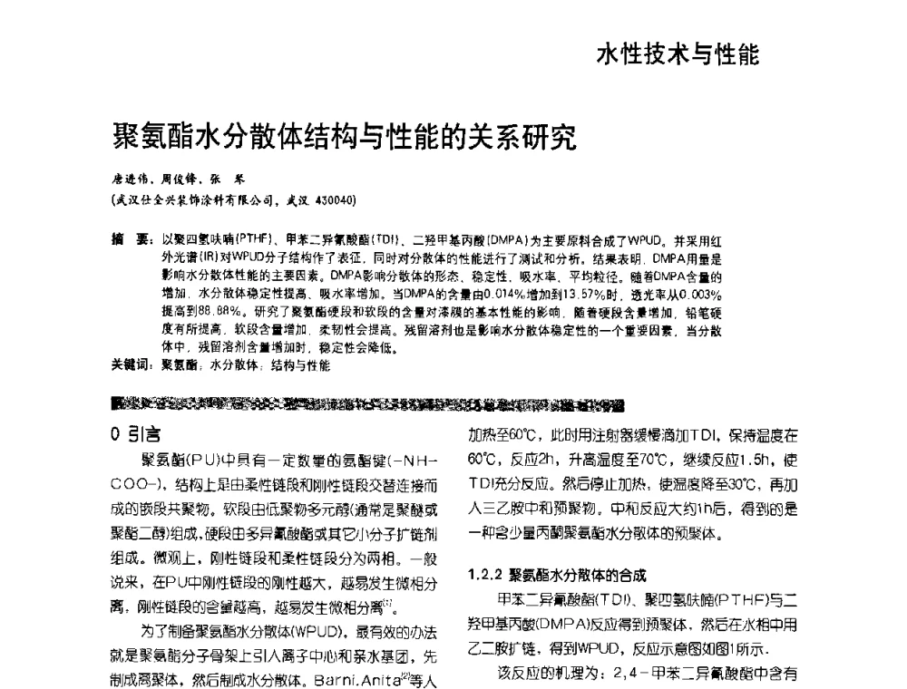 聚氨酯水分散体结构与性能的关系研究 - 2010水性聚氨酯行业年会