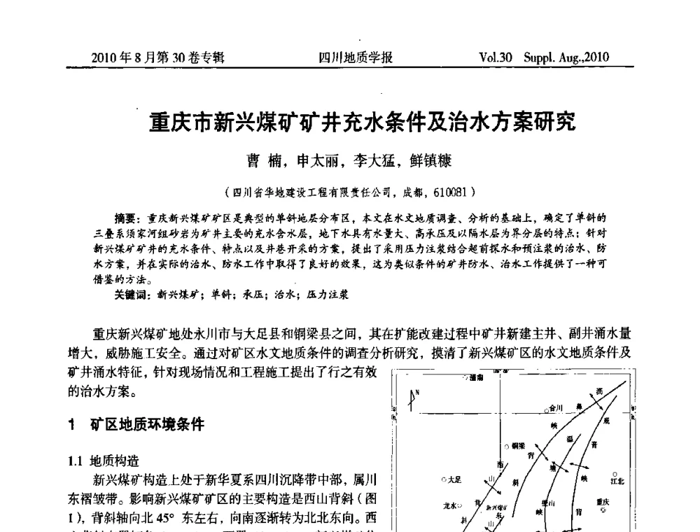 重庆市新兴煤矿矿井充水条件及治水方案研究 - 2010四川省水文、工程、环境地质学术交流会
