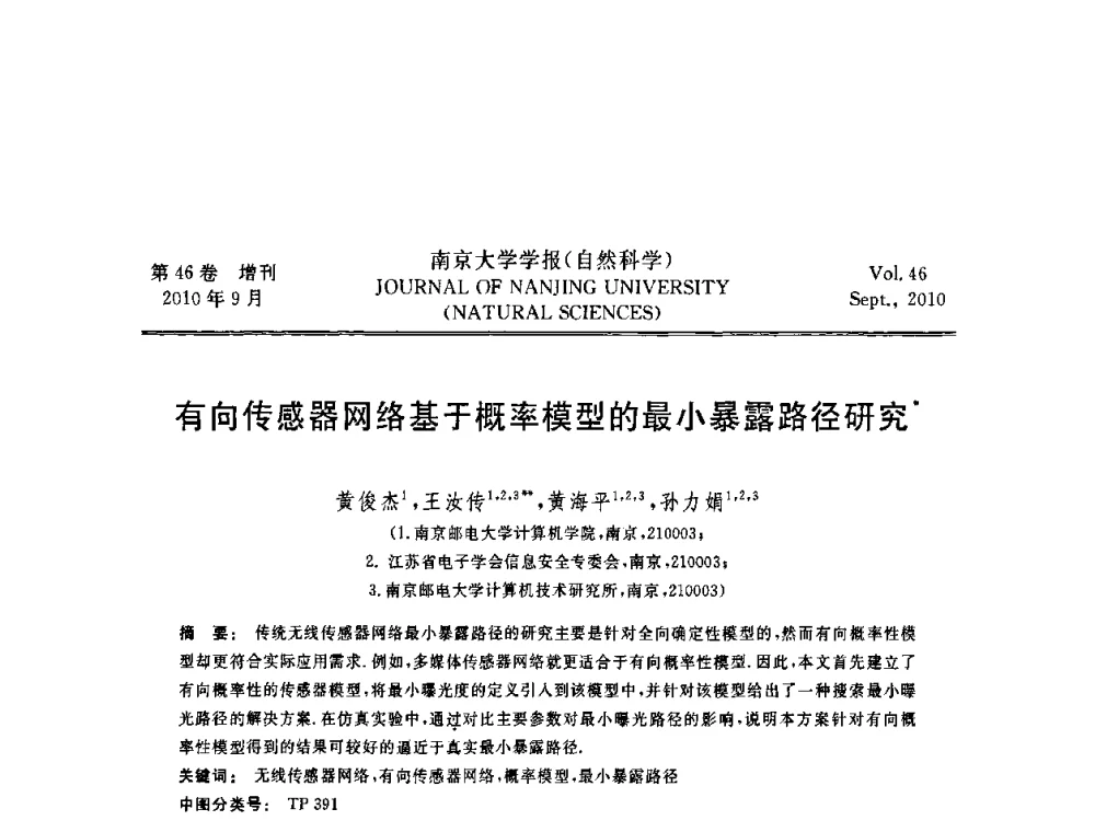 有向传感器网络基于概率模型的最小暴露路径研究 - 江苏省电子学会2010年学术年会